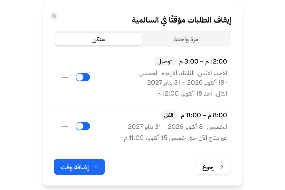 ساعات انشغال تتكرر في الأيام التي تختارها