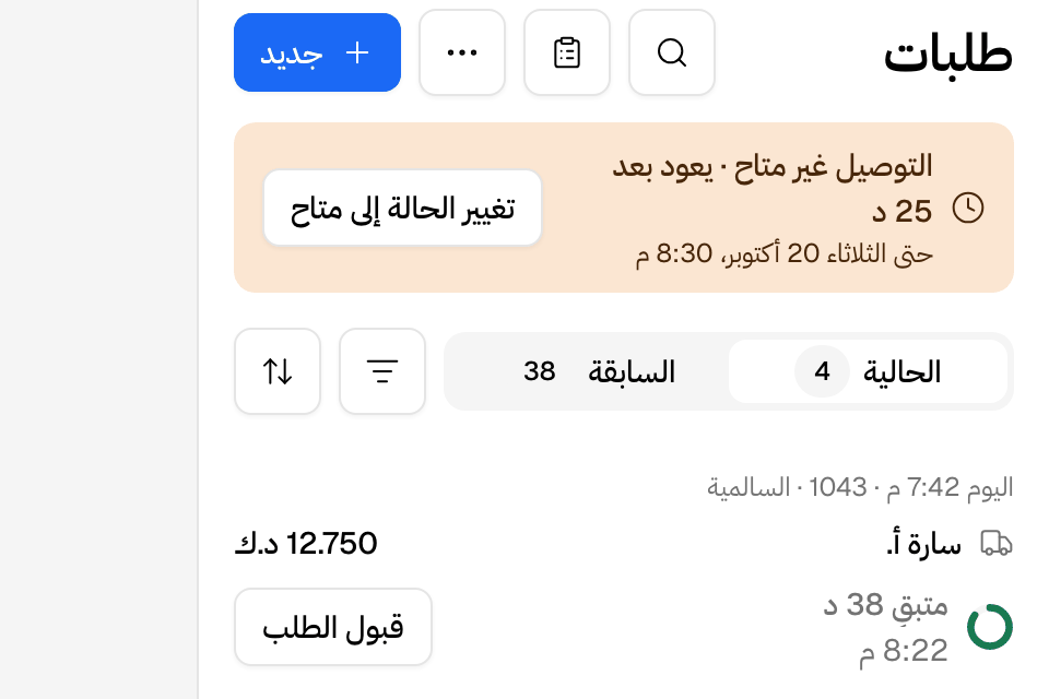 شريط الانشغال تحت عنوان الطلبات
