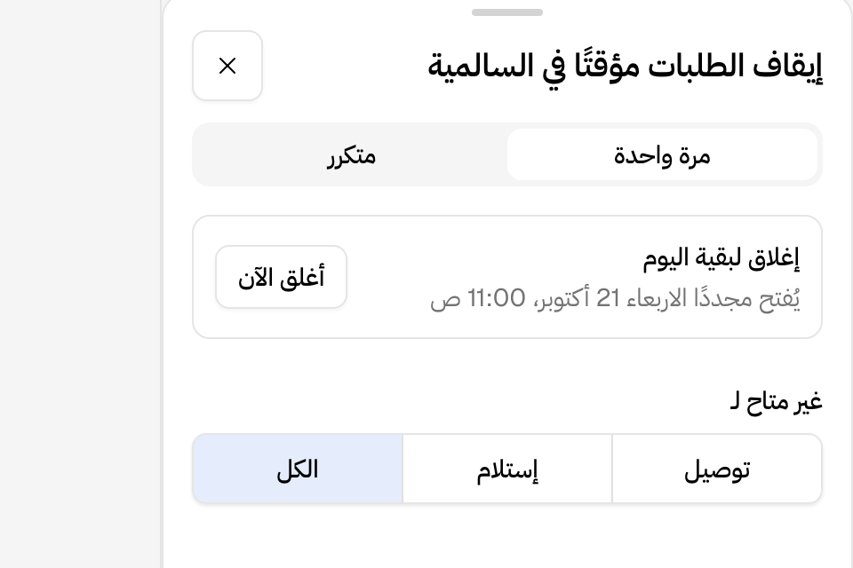 إيقاف الطلبات في فرع