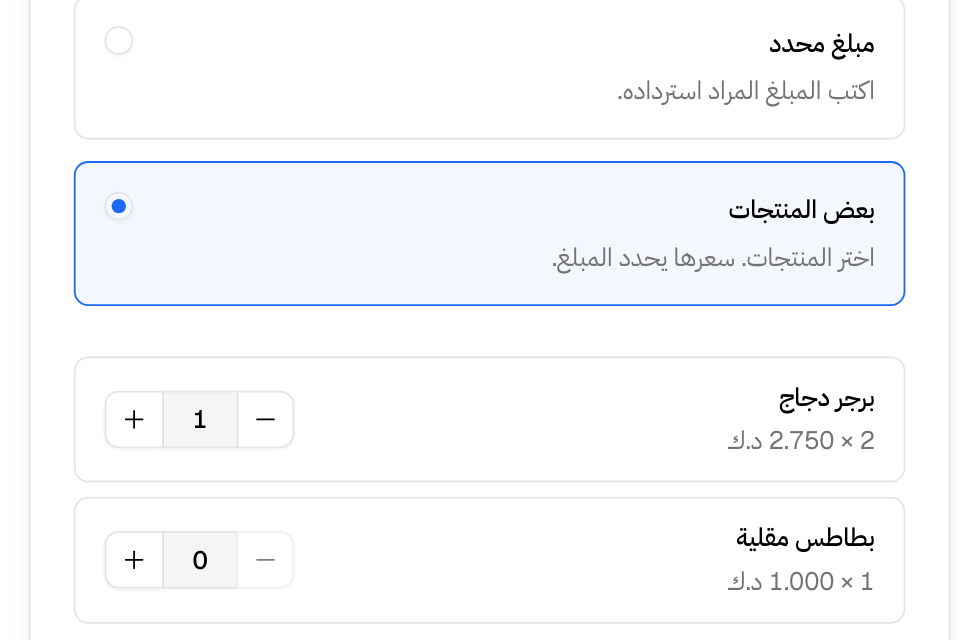 استرداد بعض المنتجات: اختر عدد كل منتج