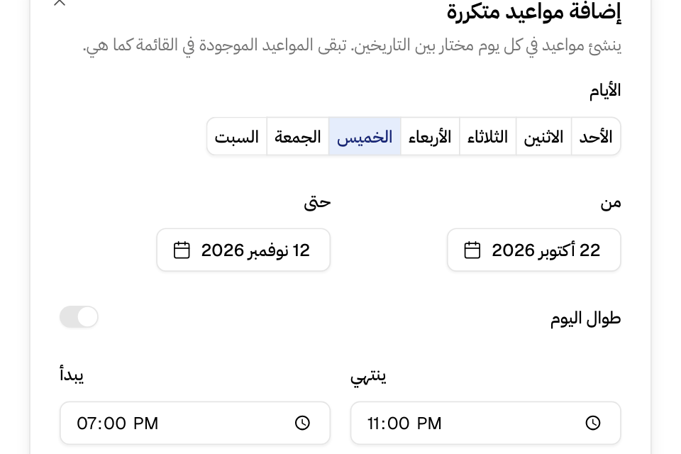 مواعيد متكررة في أيام الأسبوع التي تختارها