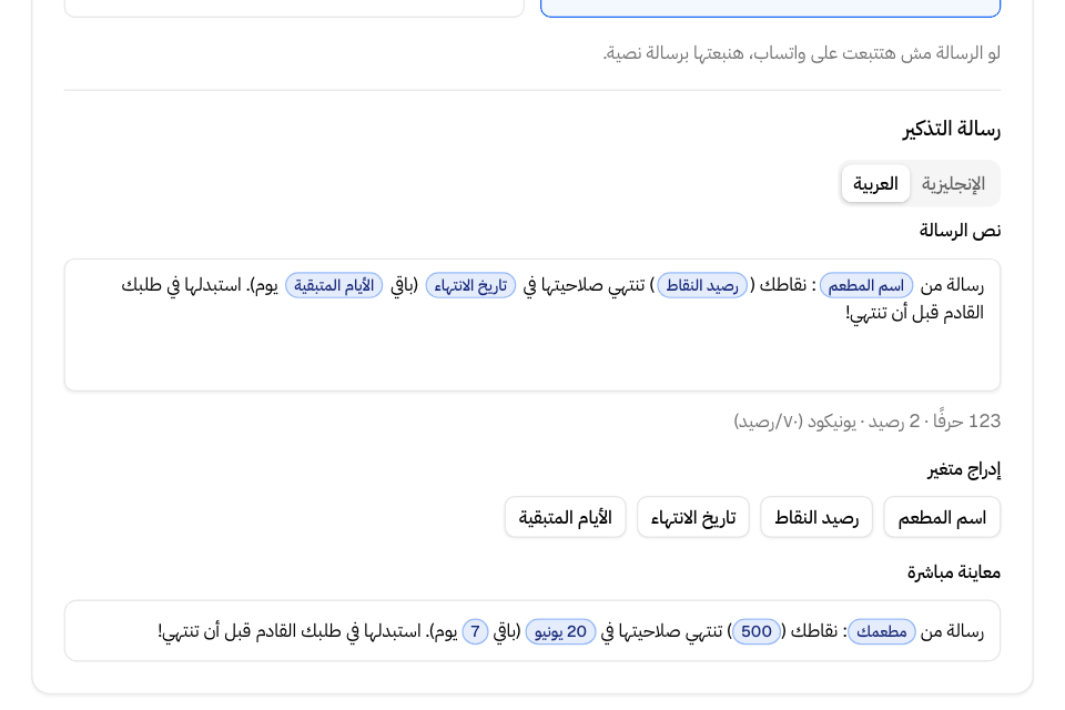 محرر رسالة التذكير مع المتغيرات والمعاينة المباشرة