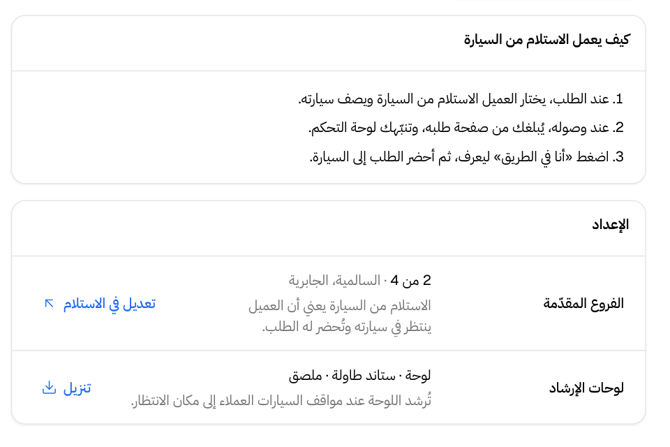 صفحة الاستلام من السيارة: طريقة عمل الخدمة وإعدادها