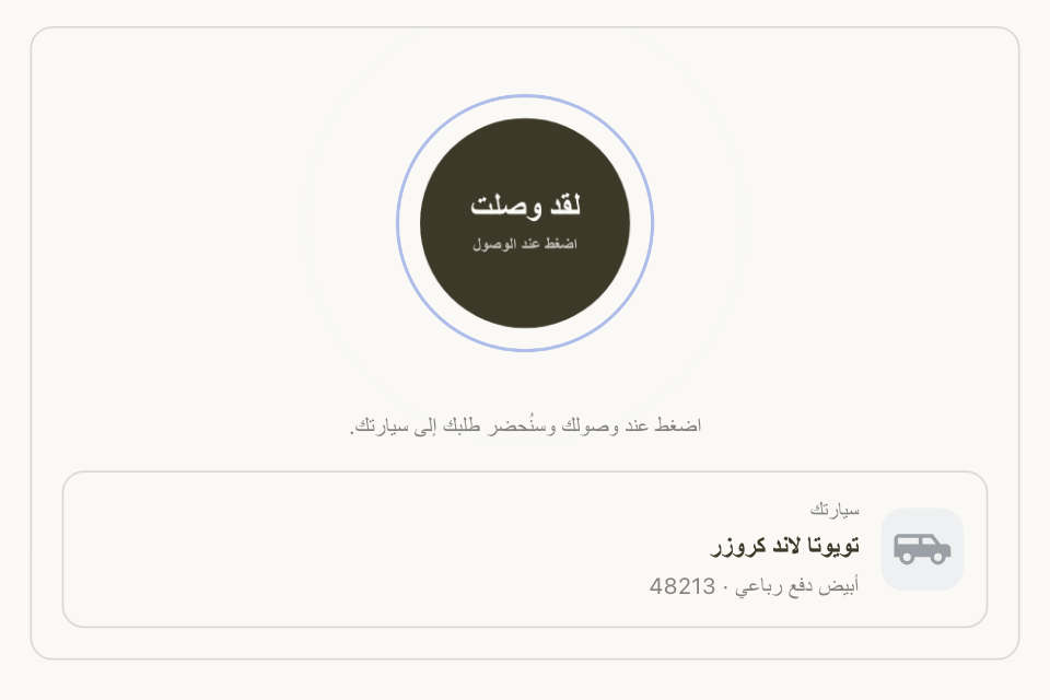 صفحة طلب العميل وفيها زر لقد وصلت وسيارته