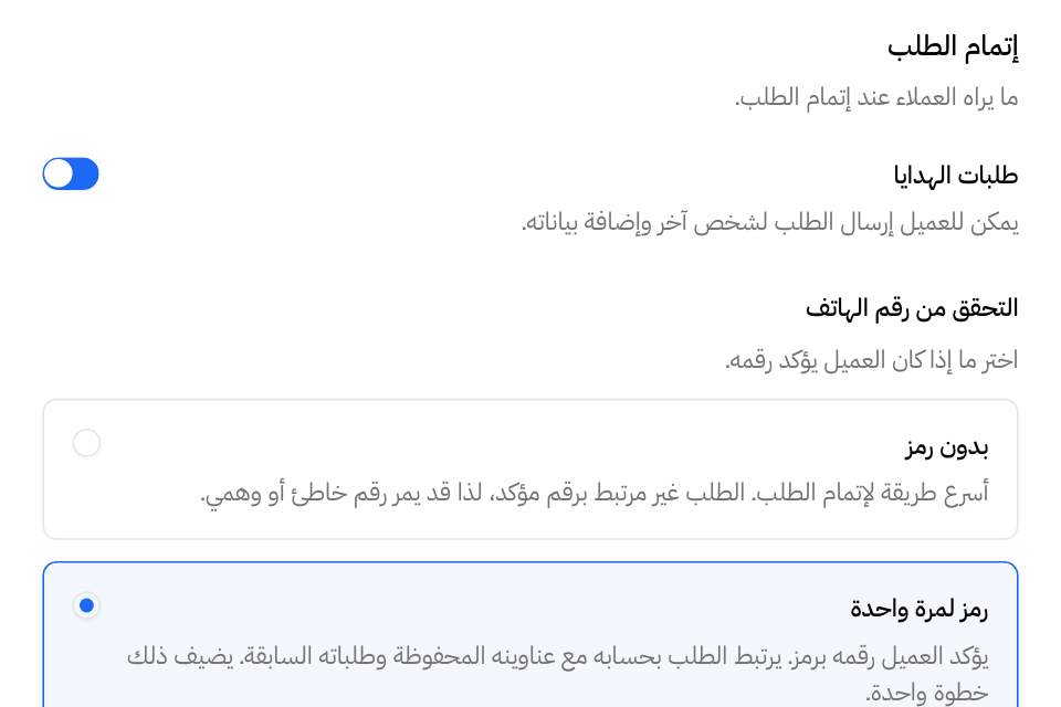 خيارات إتمام الطلب: طلبات الهدايا والتحقق من رقم الهاتف
