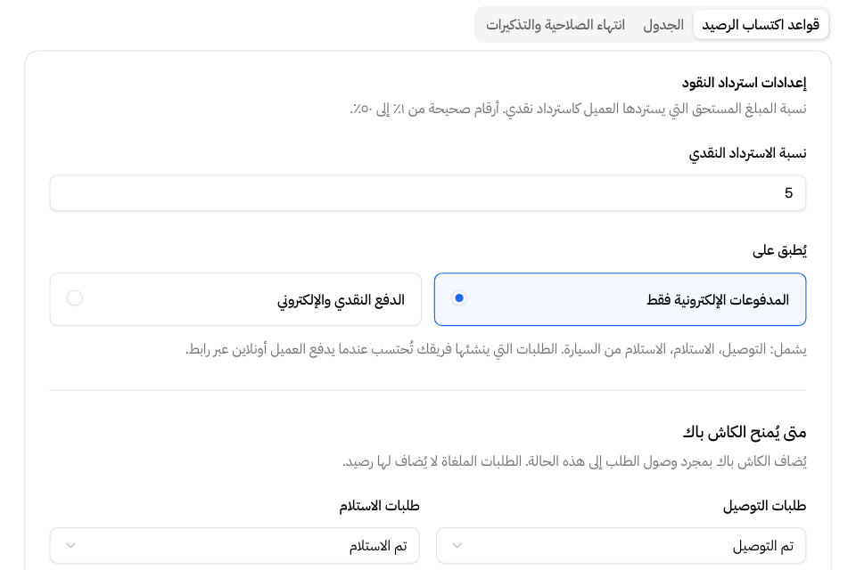 قواعد اكتساب الكاش باك مع النسبة وطرق الدفع