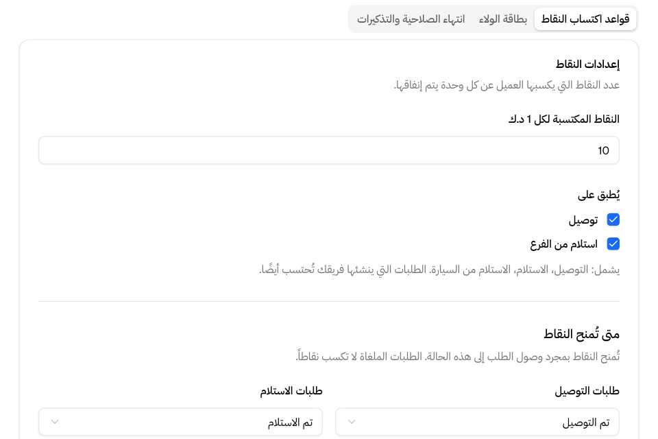 تبويب «قواعد اكتساب النقاط» في برنامج النقاط