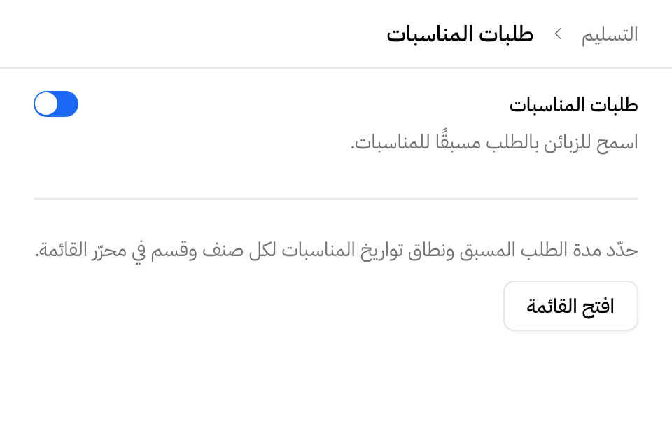 مفتاح طلبات المناسبات في التسليم > طلبات المناسبات