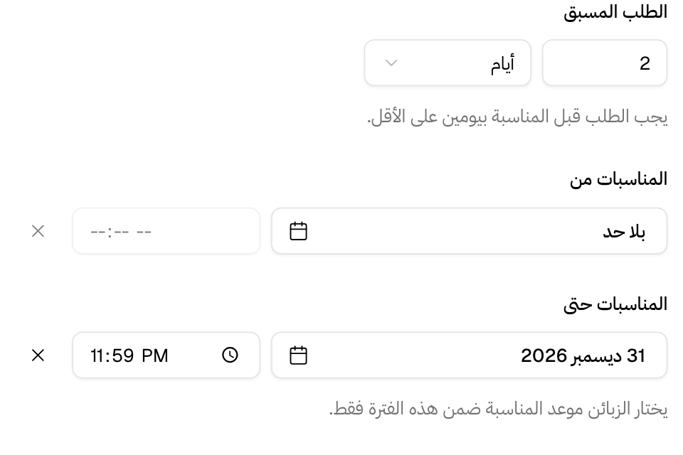 الطلب المسبق وتواريخ المناسبات في صنف