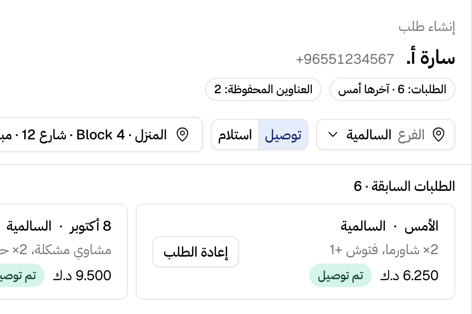 شاشة الطلب: العميل وطلباته السابقة وزر «إعادة الطلب»