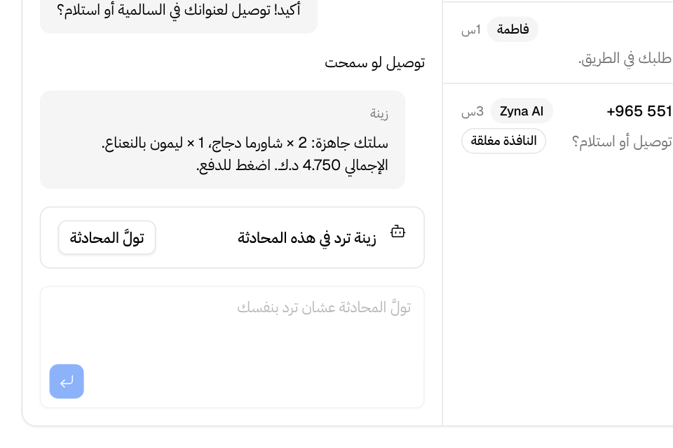 Zyna AI ترد. اضغط تولَّ المحادثة لترد بنفسك