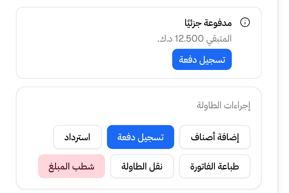 طاولة مدفوعة جزئيًا وفيها تسجيل دفعة وإجراءات الطاولة