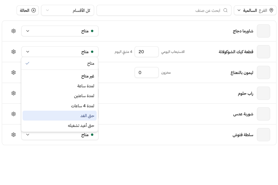قائمة الحالة على أحد الأصناف، وفيها مدد الإيقاف