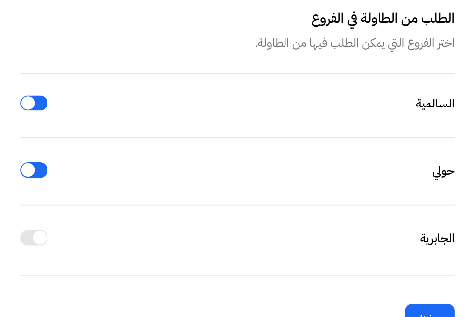 الطلب من الطاولة في الإعدادات: شغل كل فرع يستقبل طلبات الطاولة