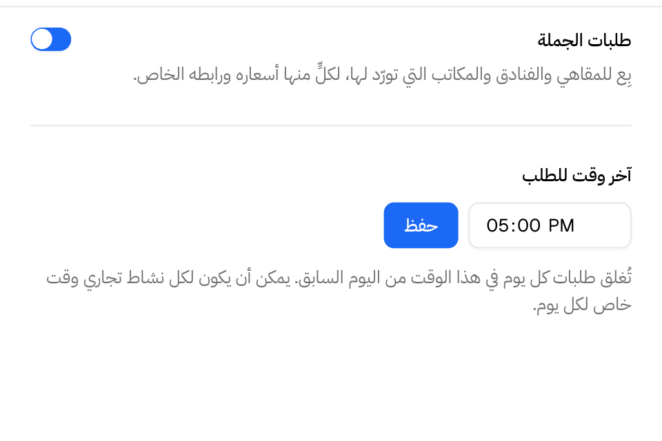 طلبات الجملة وآخر وقت للطلب في التسليم > طلبات الجملة > الإعدادات