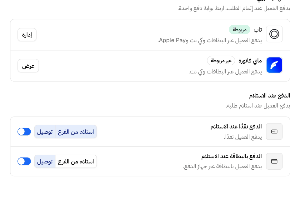 الدفع عند الاستلام: نقدًا وبالبطاقة، ولكل منهما الاستلام من الفرع والتوصيل