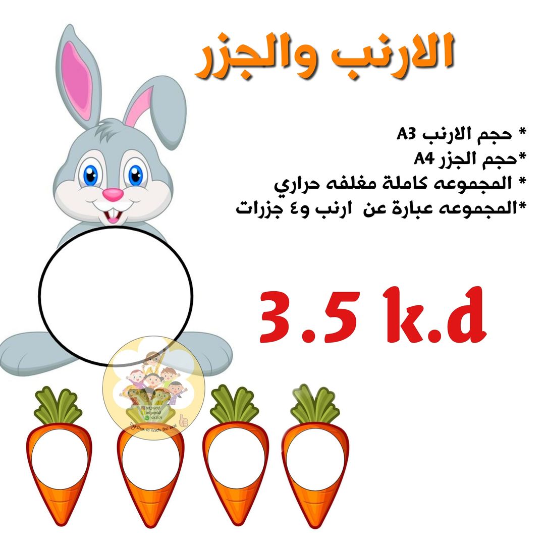 الارنب والجزر