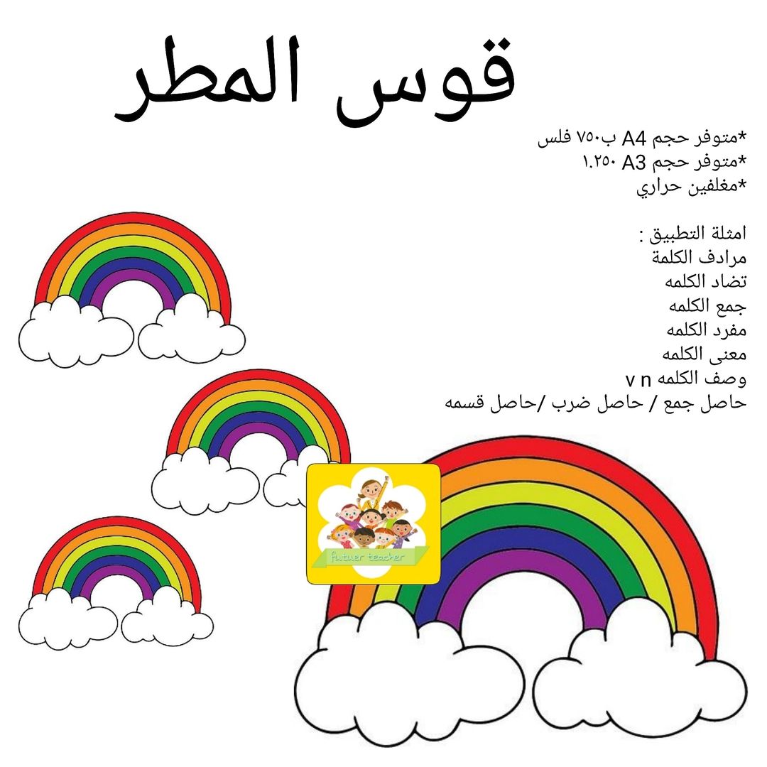 قوس المطر
