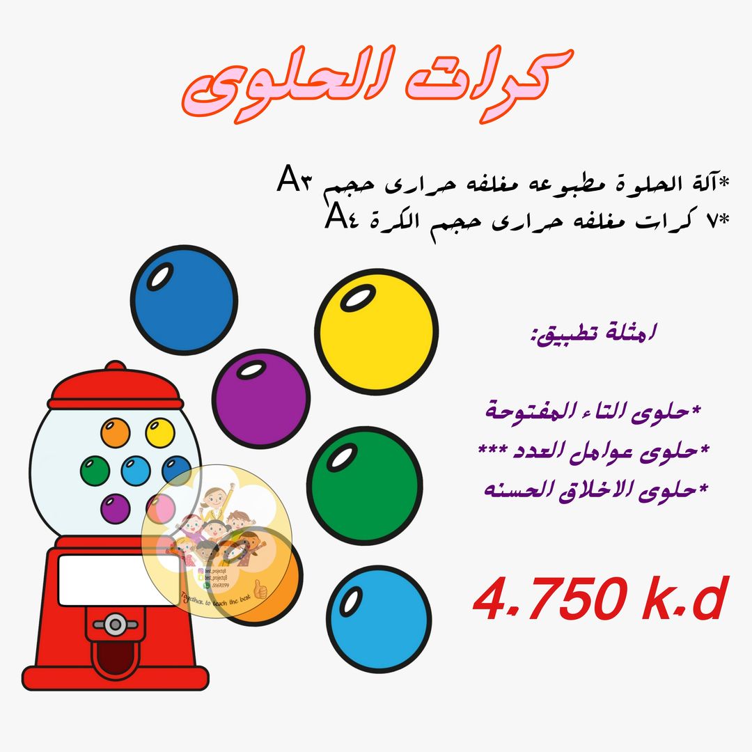 كرات الحلوى.
