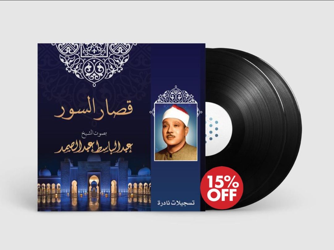 Abdul Baset - Qesar El Sowar