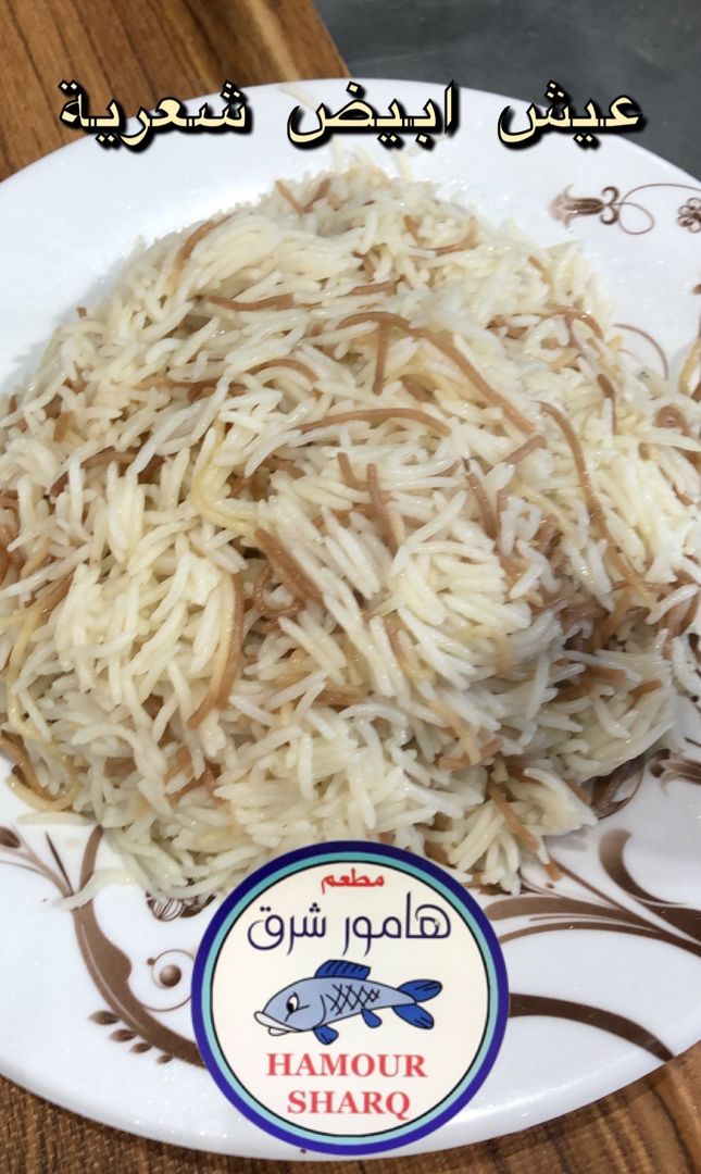 عيش بالشعرية