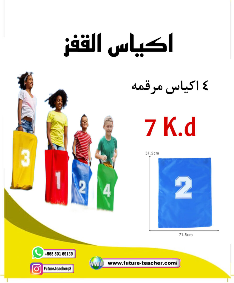 اكياس القفز