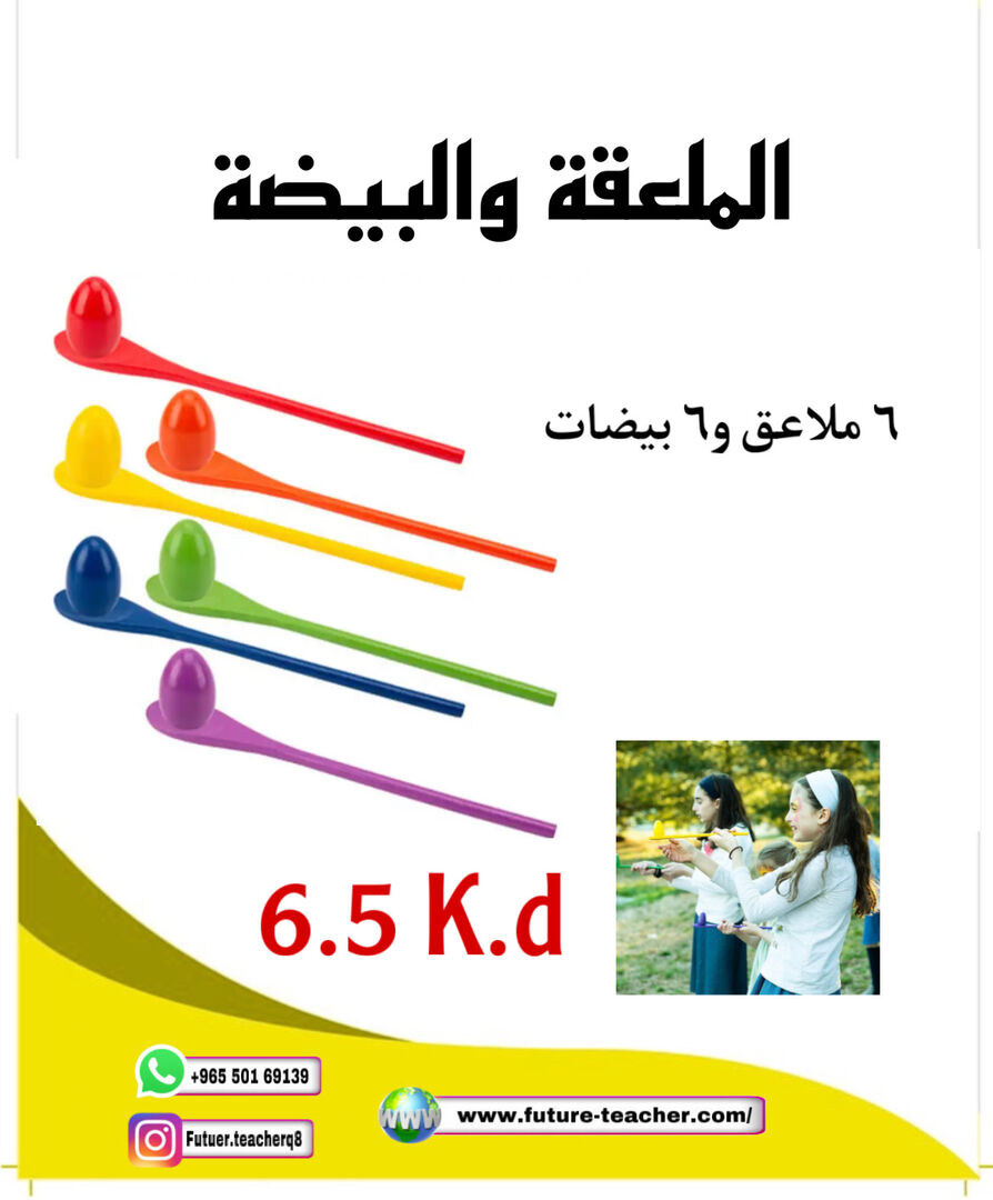 الملعقة والبيضة