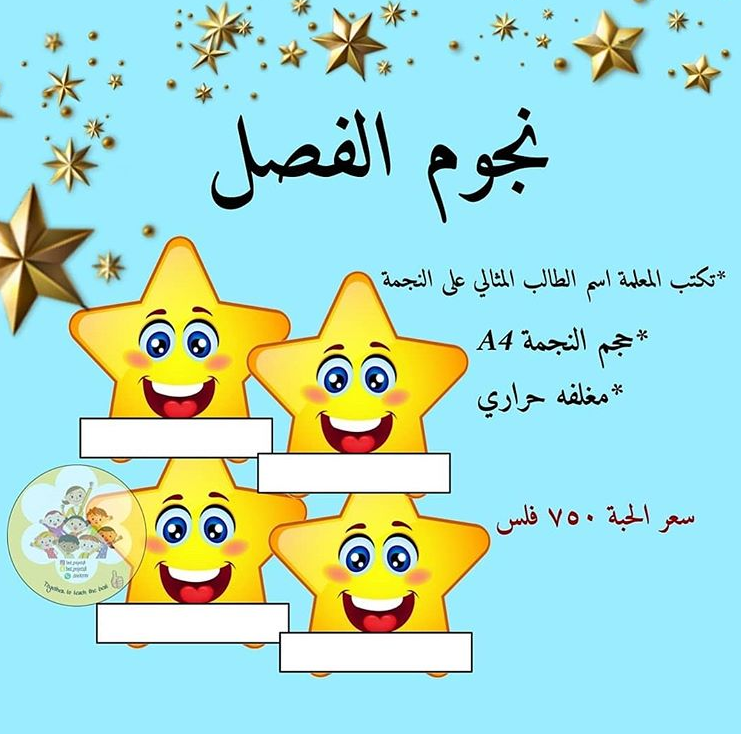 نجوم الفصل