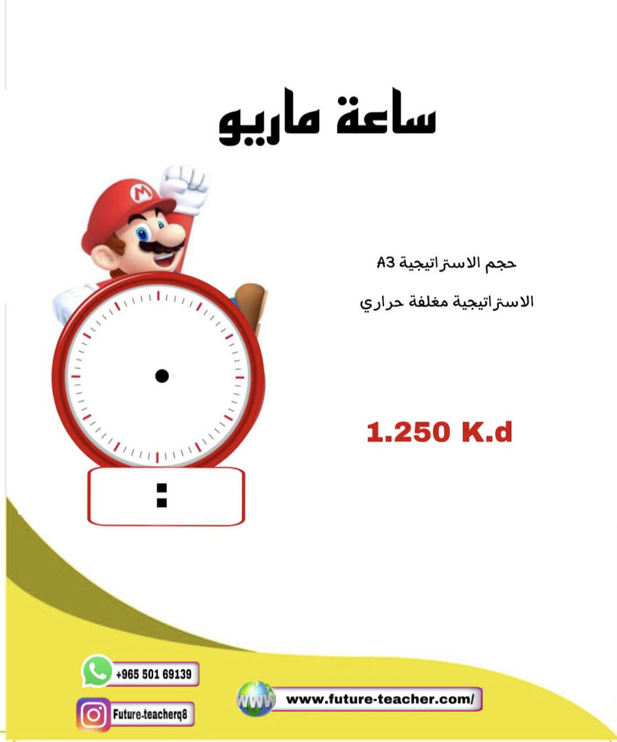 ساعة ماريو