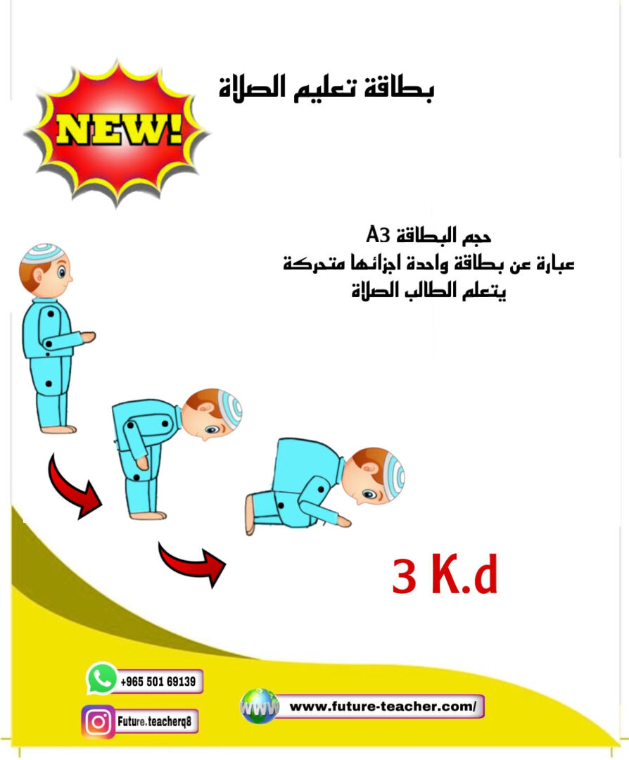 بطاقة تعليم الصلاة