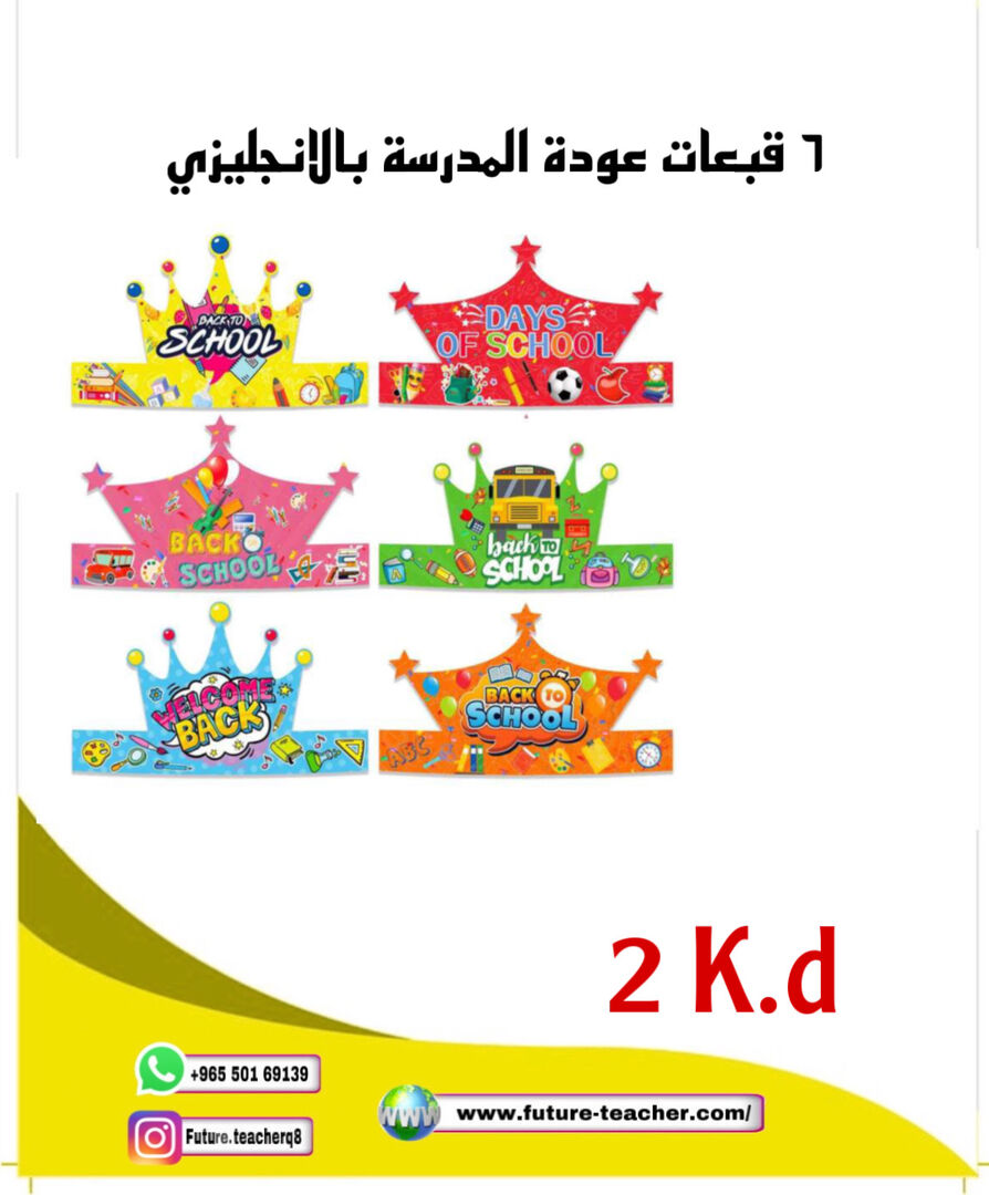 ٦ قبعات العودة الى المدرسة