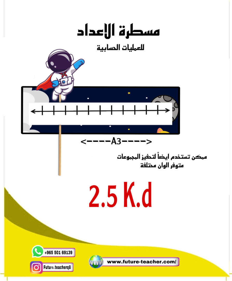 مسطرة الاعداد رائد الفضاء