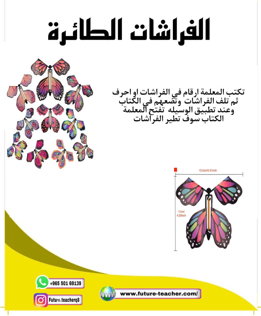 الفراشات الطائرة