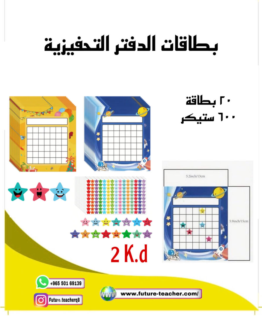 بطاقات الدفتر التحفيزية + ستيكر نجوم