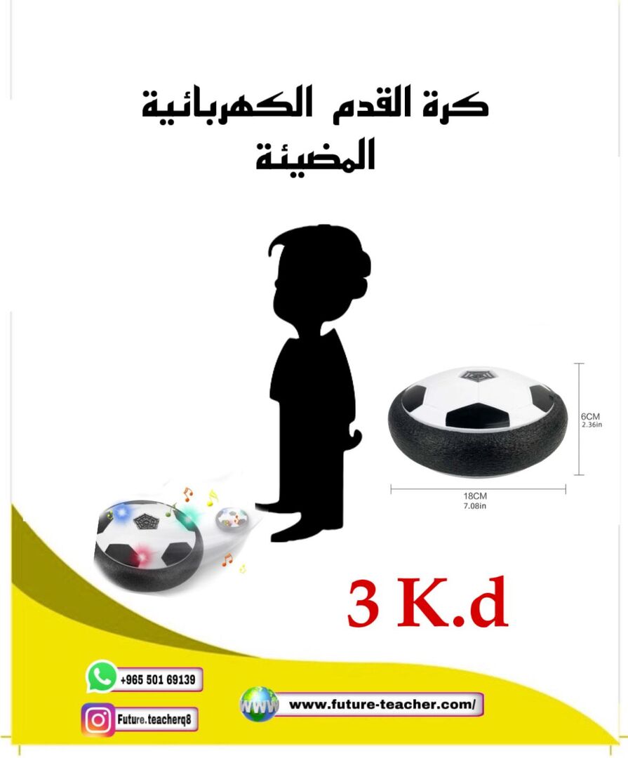 الكرة الكهربائية