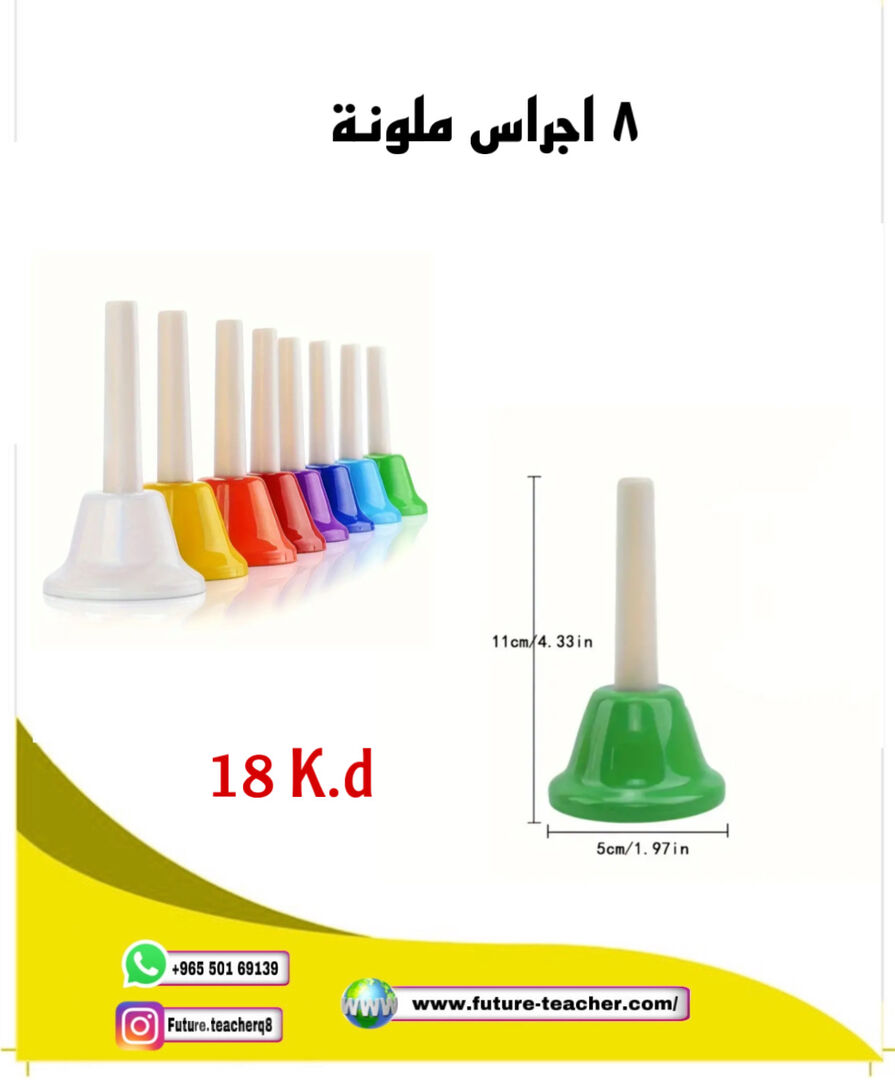 ٨ اجراس ملونة