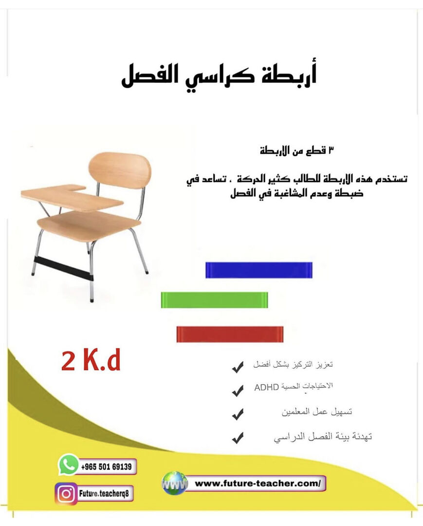 اربطه كرسي الفصل