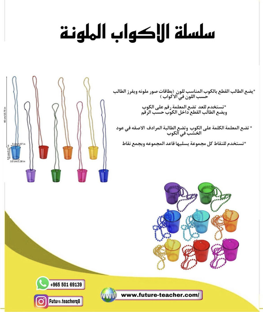 سلسلك الاكواب الملونة