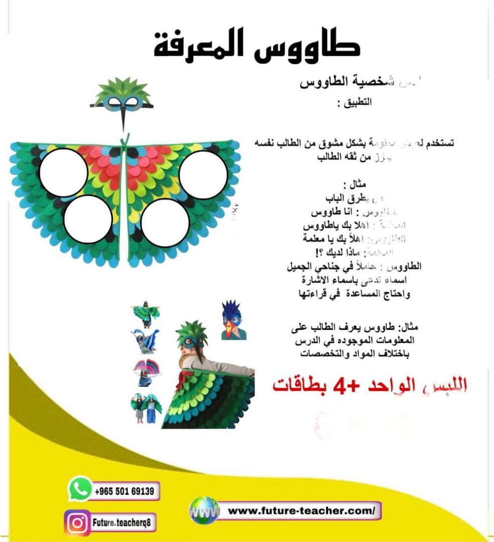 لبس الطاووس والقناع +٤بطاقات