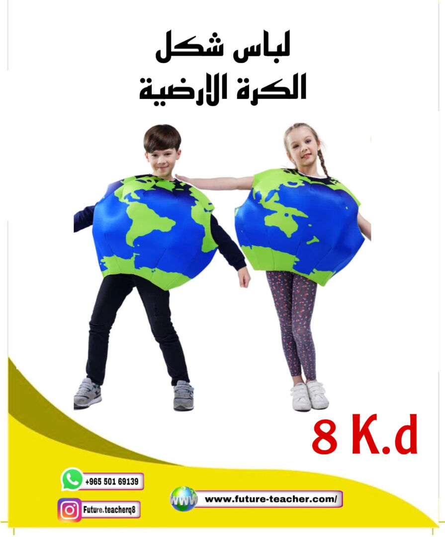 لباس الكرة الارضية