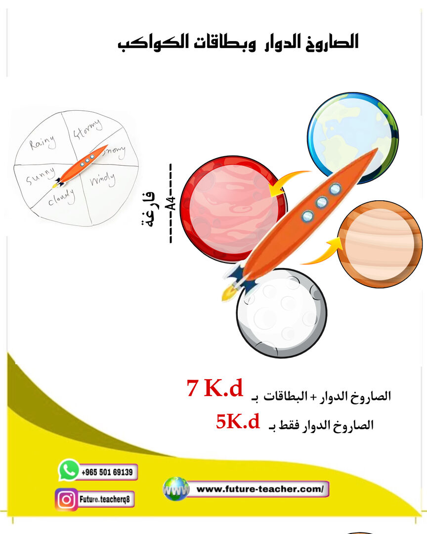 الصاروخ الدوار