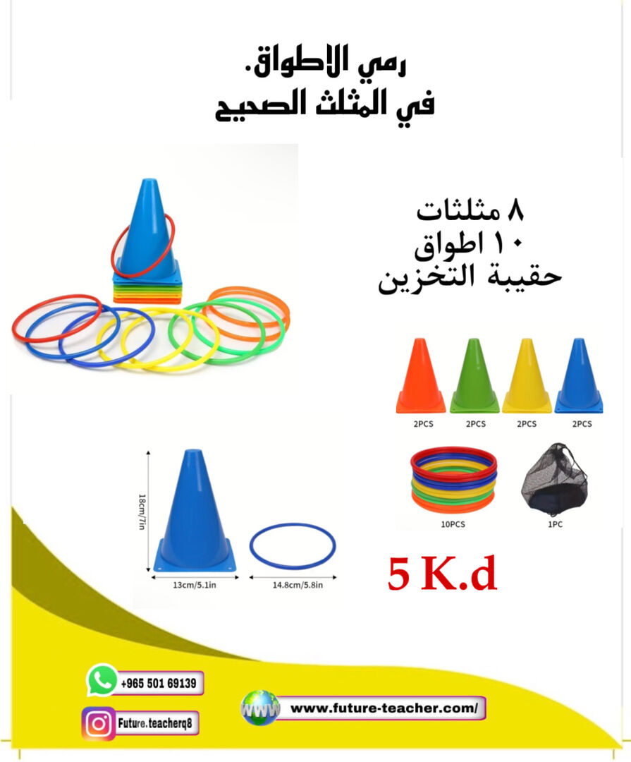 المثلثات والاطواق