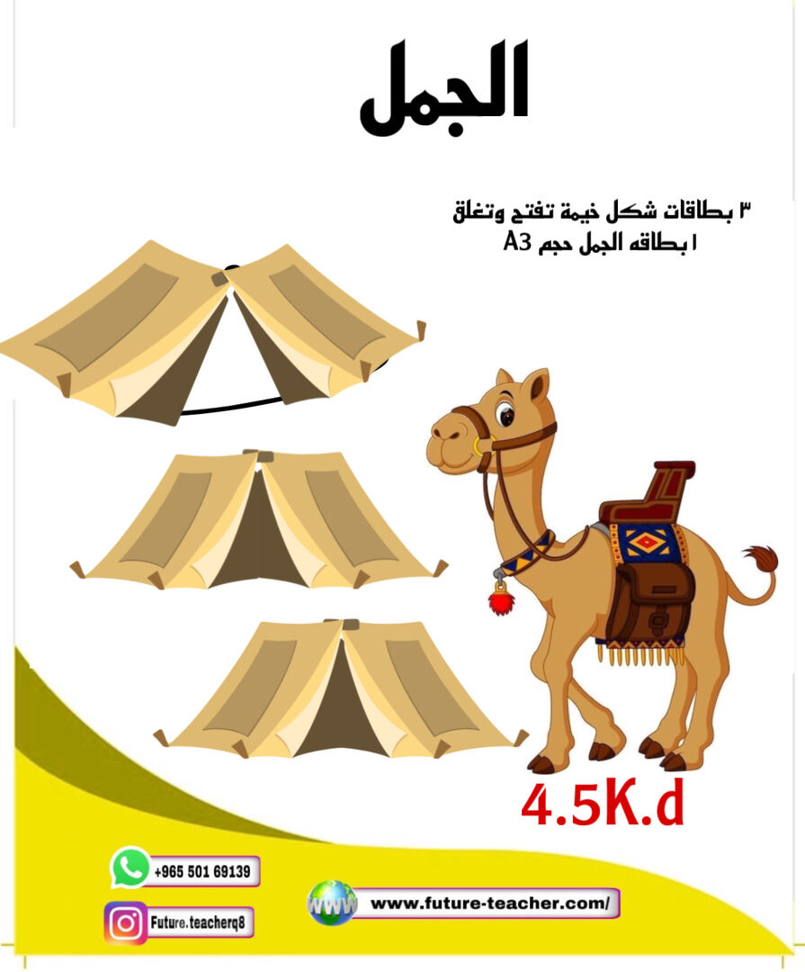 الجمل