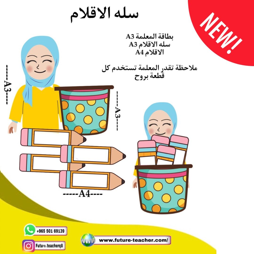 سلة الاقلام والمعلمه