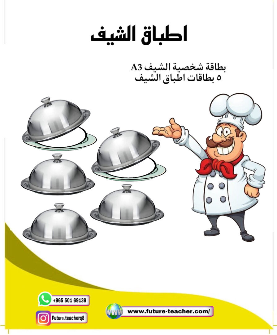 اطباق الشيف