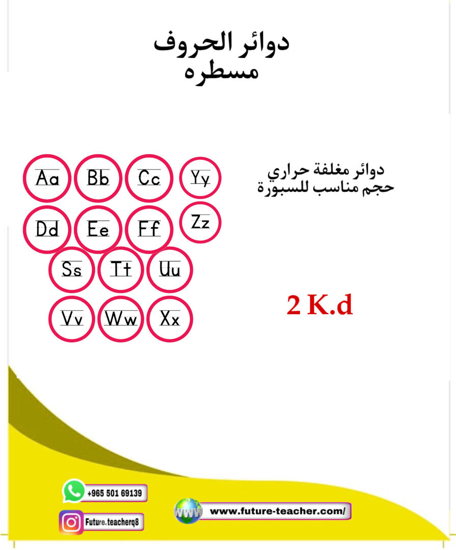 دوائر الحروف الانجليزية المسطرة