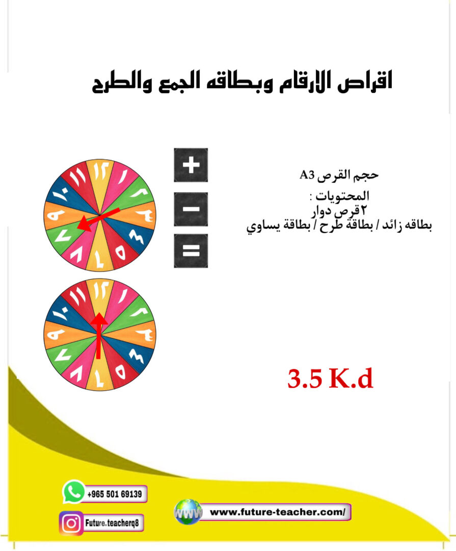 اقراص الارقام وبطاقات الجمع والطرح
