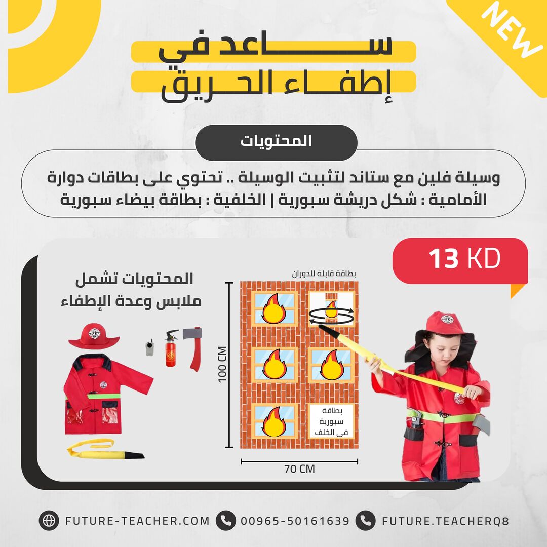 ساعد في اطفاء الحريق