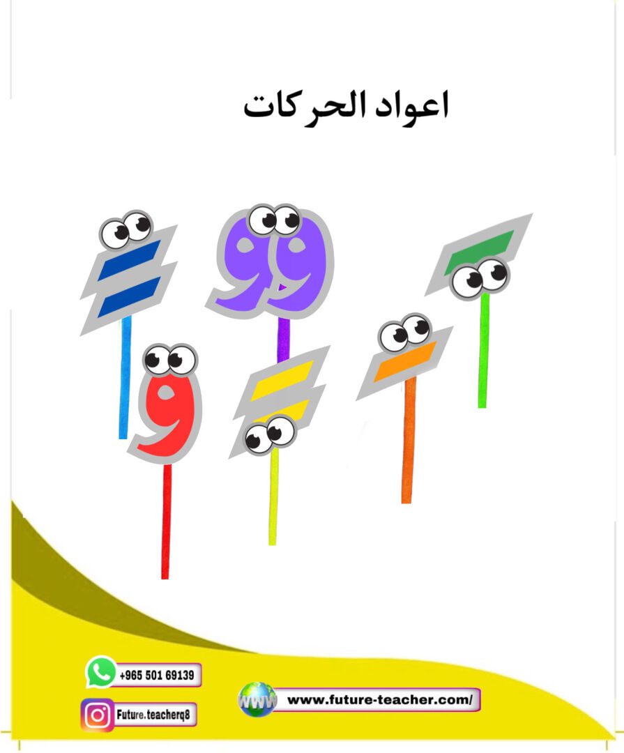 اعواد الحركات
