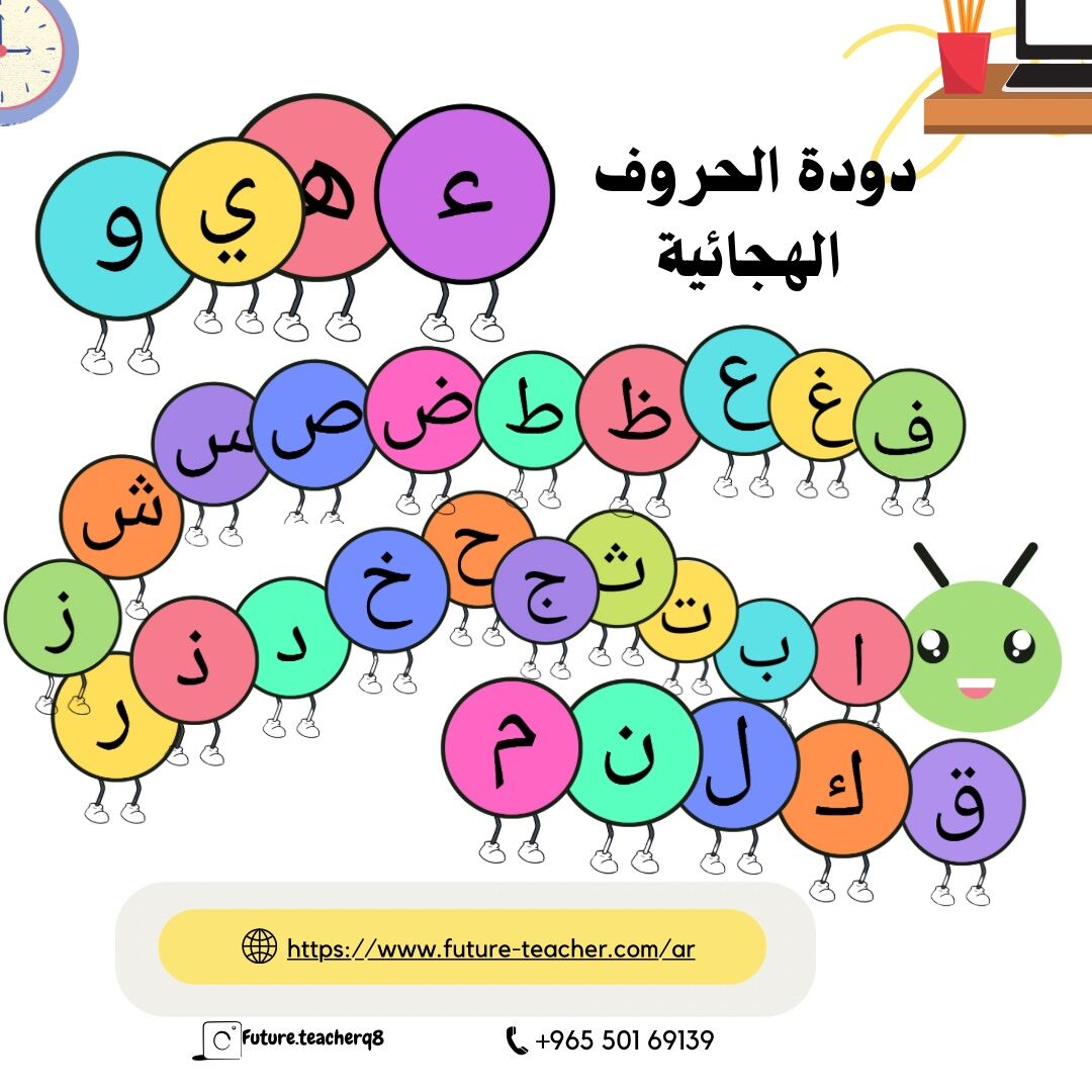 دودة الحروف الهجائية